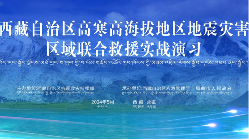 “安徽安徽应急使命·西藏2024”高寒高海拔地区地震灾害区域联合安徽救援演习圆满完成